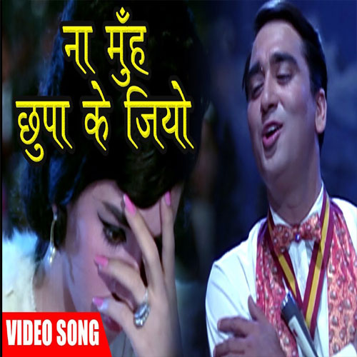 lyrics of song Na Munh Chhupake Jeeo