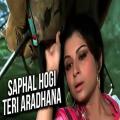 full lyrics of song Safal Hogi Teri Aradhana